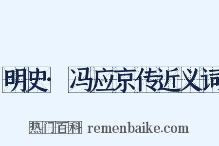 明史·冯应京传近义词是什么意思的图片